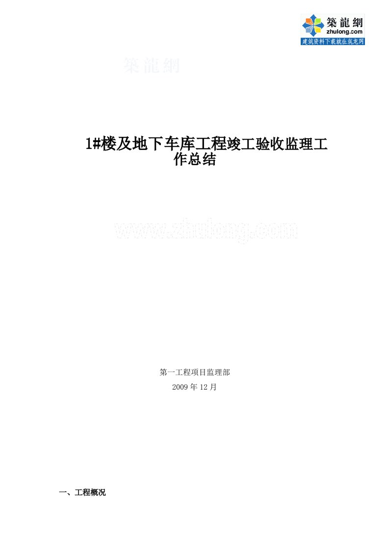 主体结构工程竣工验收监理工作总结