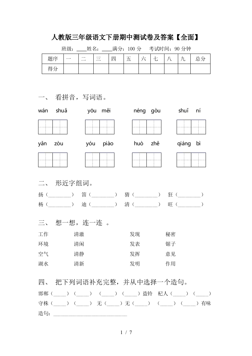 人教版三年级语文下册期中测试卷及答案【全面】