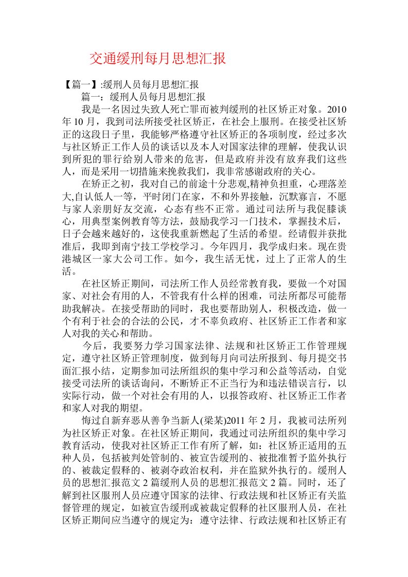 交通缓刑每月思想汇报