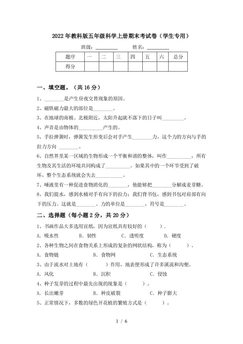 2022年教科版五年级科学上册期末考试卷(学生专用)