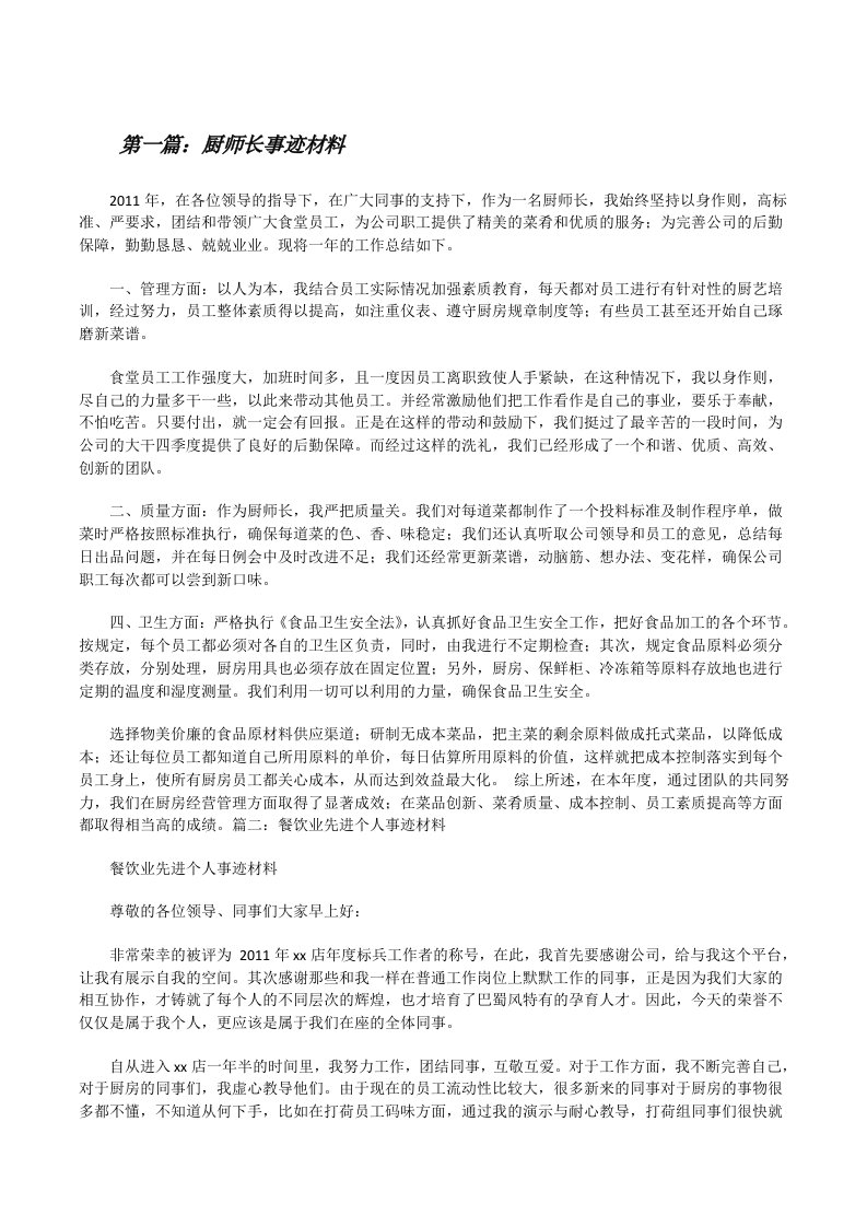 厨师长事迹材料[修改版]