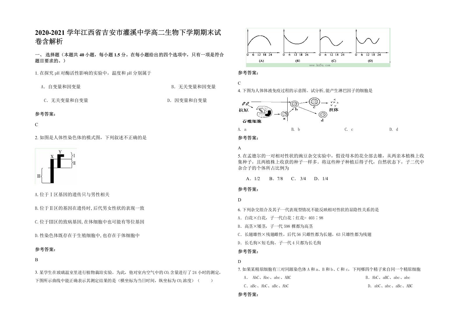 2020-2021学年江西省吉安市灌溪中学高二生物下学期期末试卷含解析