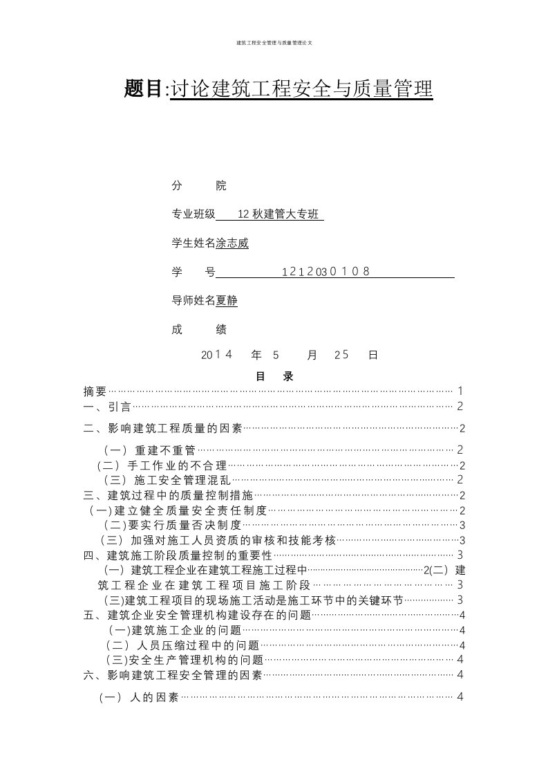 建筑工程安全管理与质量管理论文