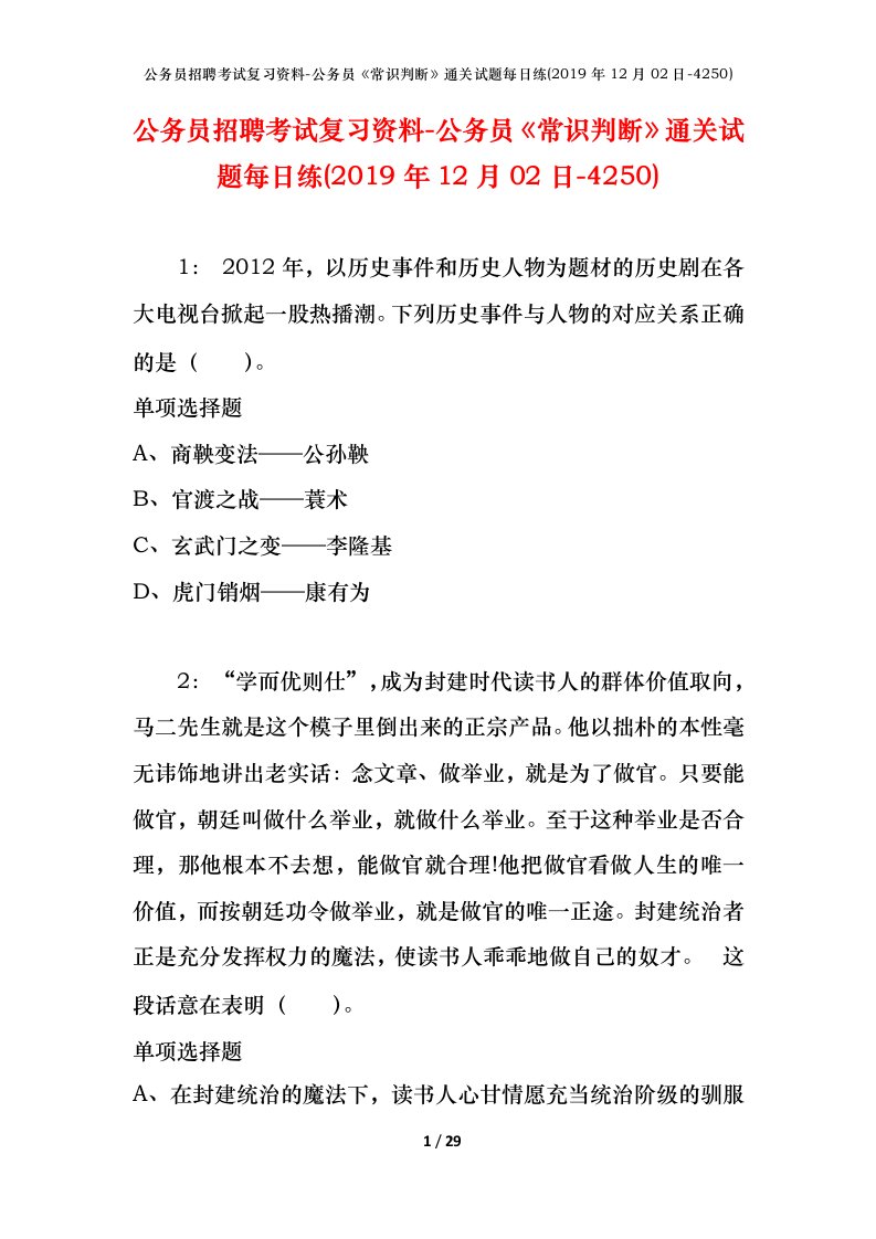 公务员招聘考试复习资料-公务员常识判断通关试题每日练2019年12月02日-4250