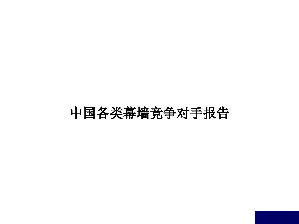 中国各类幕墙竞争对手报告