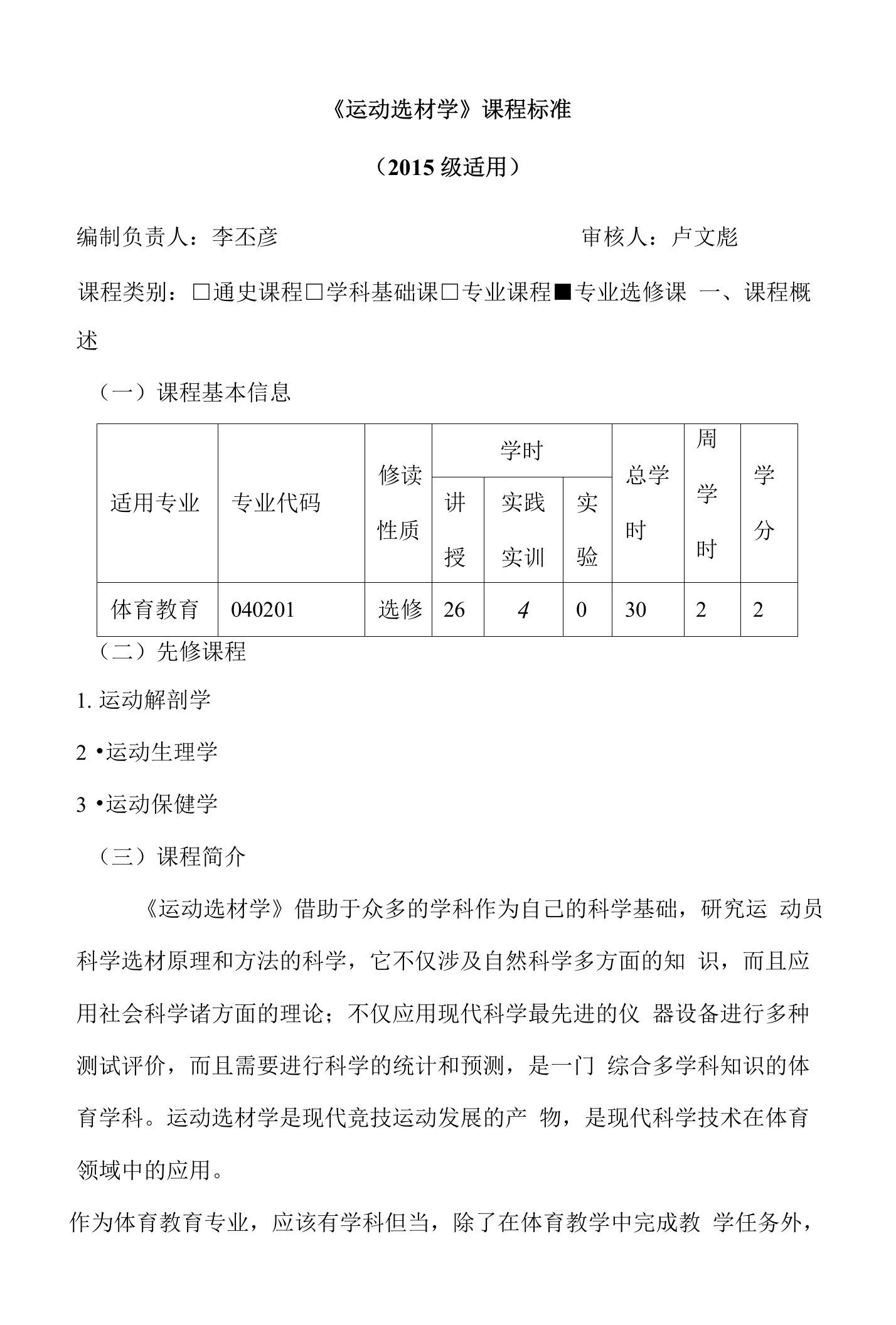 《运动选材学》课程标准