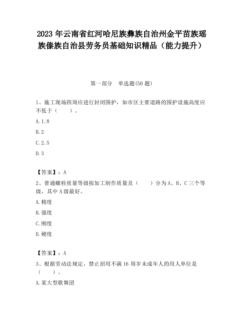 2023年云南省红河哈尼族彝族自治州金平苗族瑶族傣族自治县劳务员基础知识精品（能力提升）