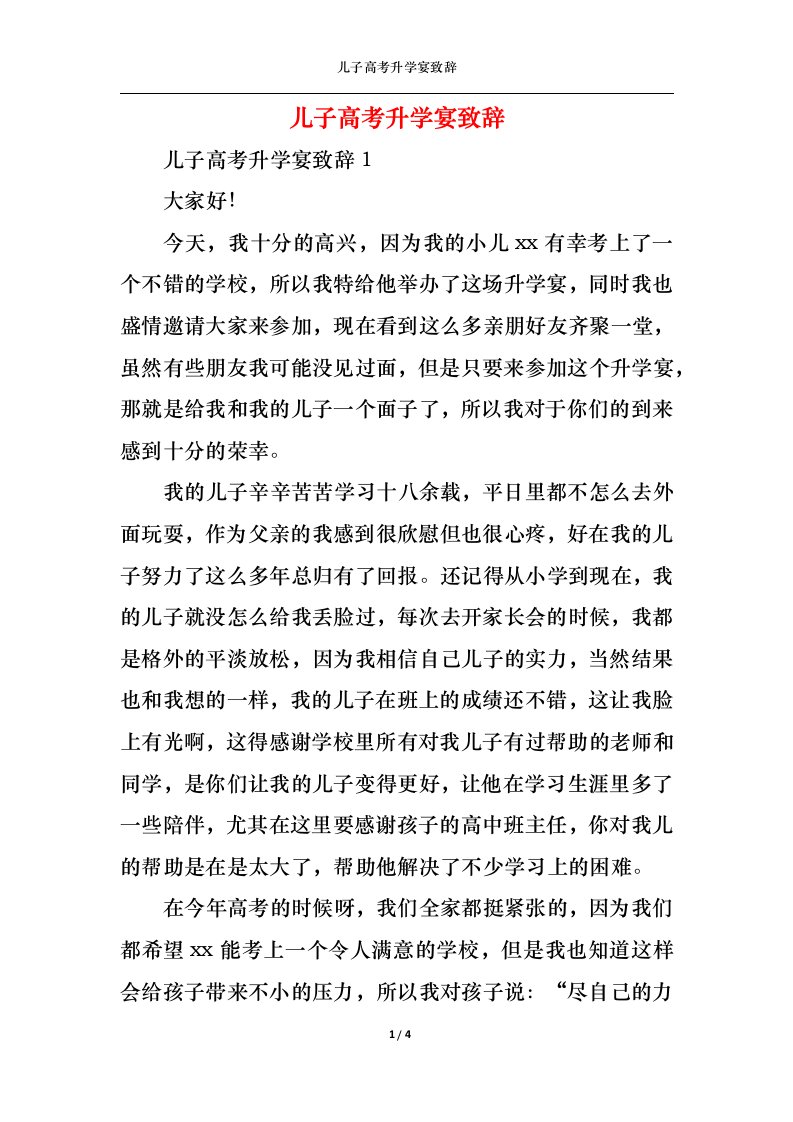 精选儿子高考升学宴致辞