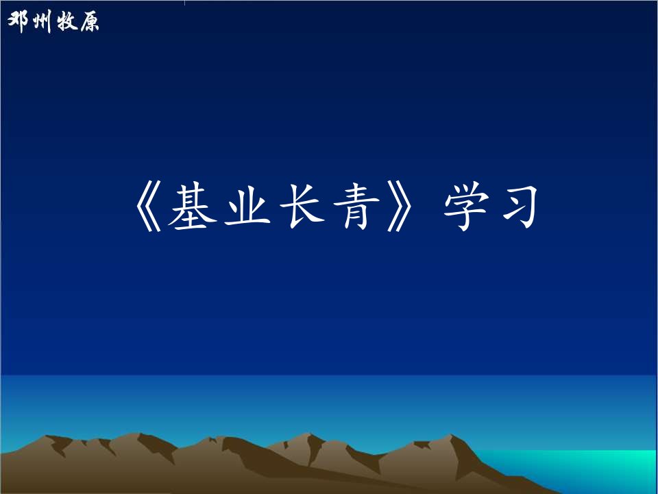 基业长青学习分享