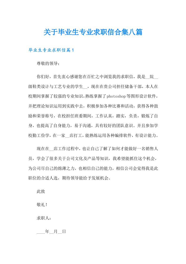 关于毕业生专业求职信合集八篇