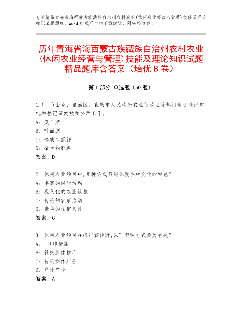 历年青海省海西蒙古族藏族自治州农村农业(休闲农业经营与管理)技能及理论知识试题精品题库含答案（培优B卷）