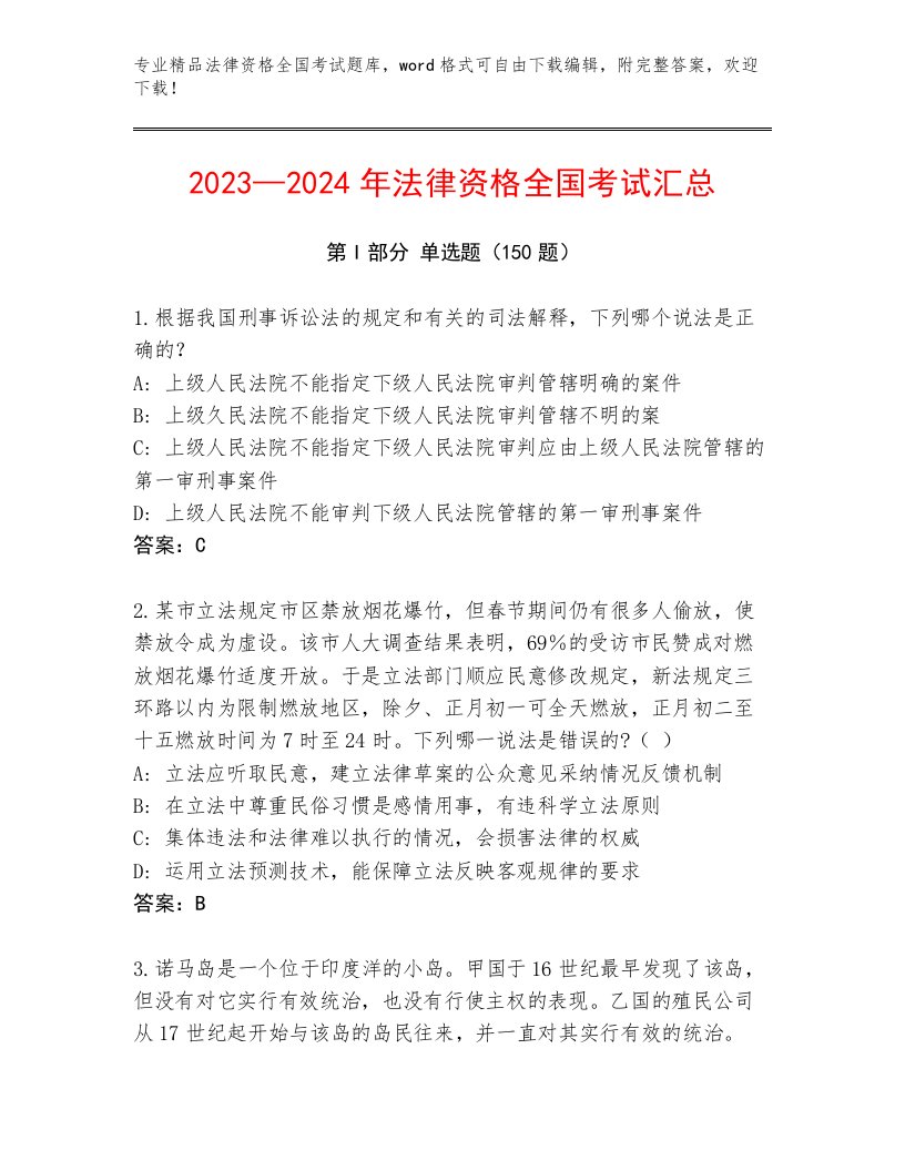 最新法律资格全国考试通关秘籍题库精品加答案