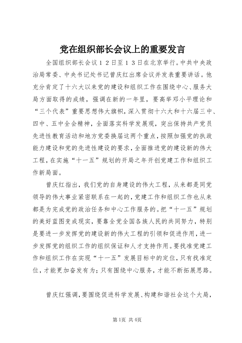 党在组织部长会议上的重要发言