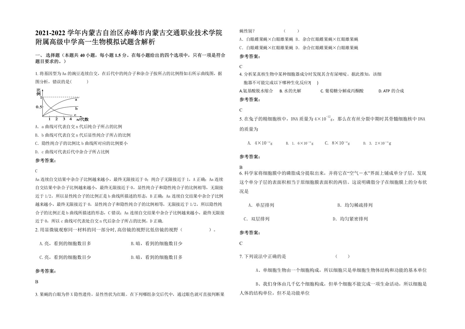 2021-2022学年内蒙古自治区赤峰市内蒙古交通职业技术学院附属高级中学高一生物模拟试题含解析