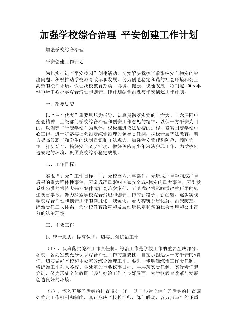 加强学校综合治理