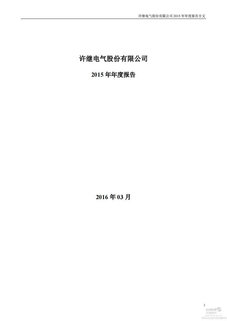 深交所-许继电气：2015年年度报告-20160331