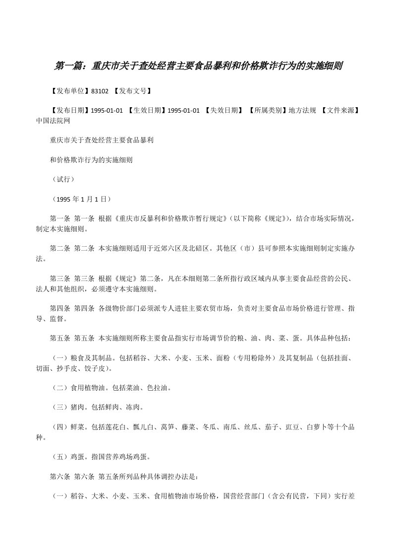 重庆市关于查处经营主要食品暴利和价格欺诈行为的实施细则[修改版]