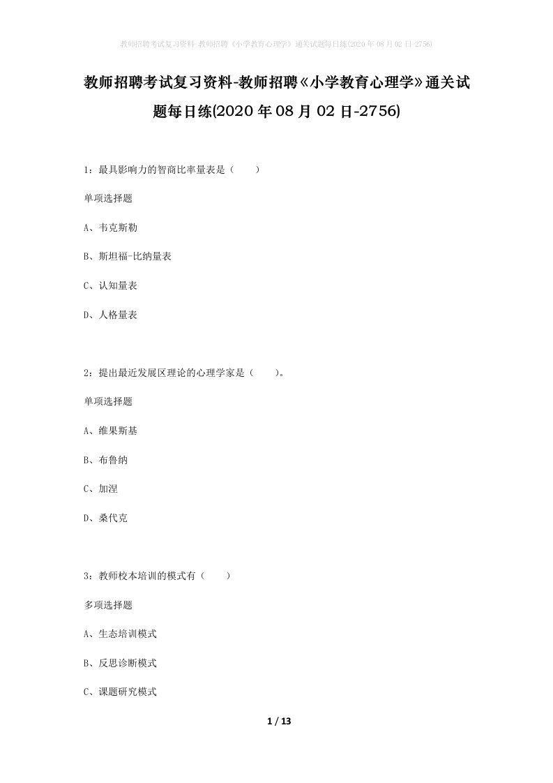 教师招聘考试复习资料-教师招聘小学教育心理学通关试题每日练2020年08月02日-2756