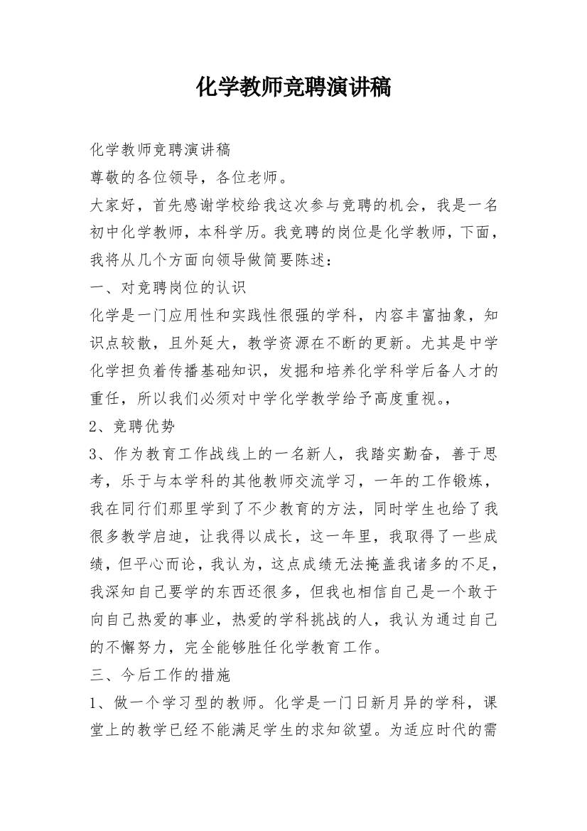 化学教师竞聘演讲稿