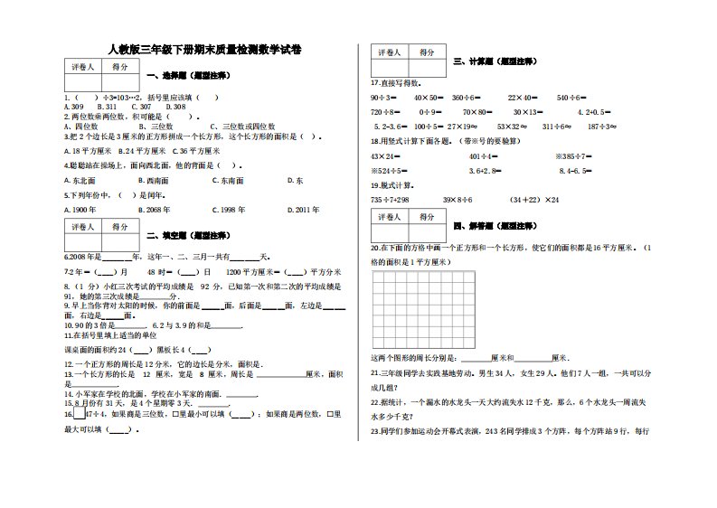 人教版小学三年级下册数学试题-期末质量检测试卷及答案