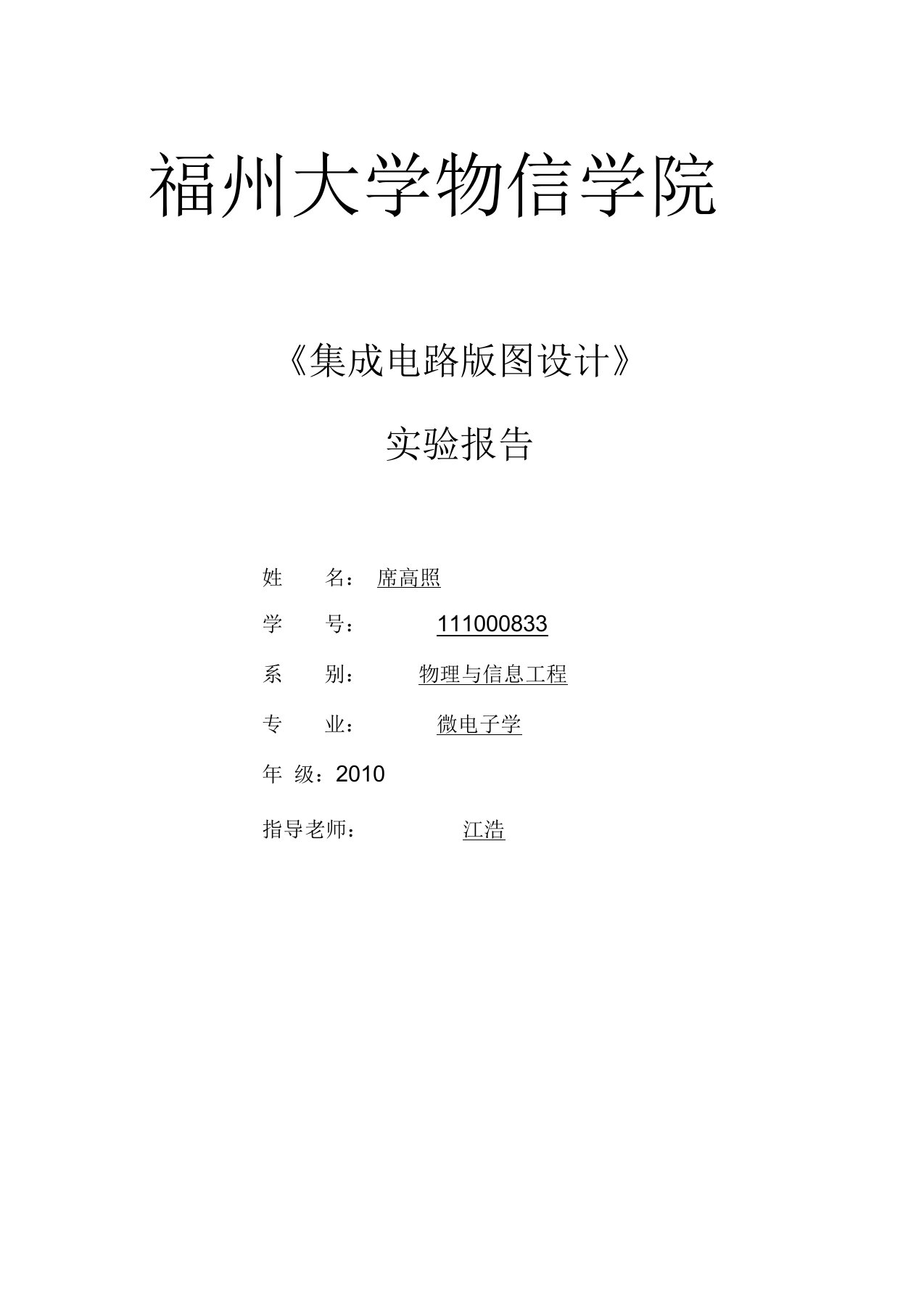 福州大学集成电路版图设计实验报告