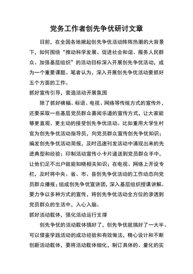 党务工作者创先争优研讨文章