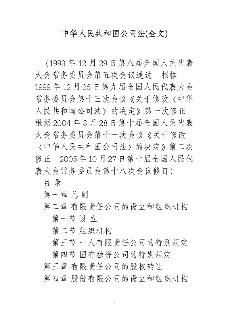 中华人民共和国公司法(全文)