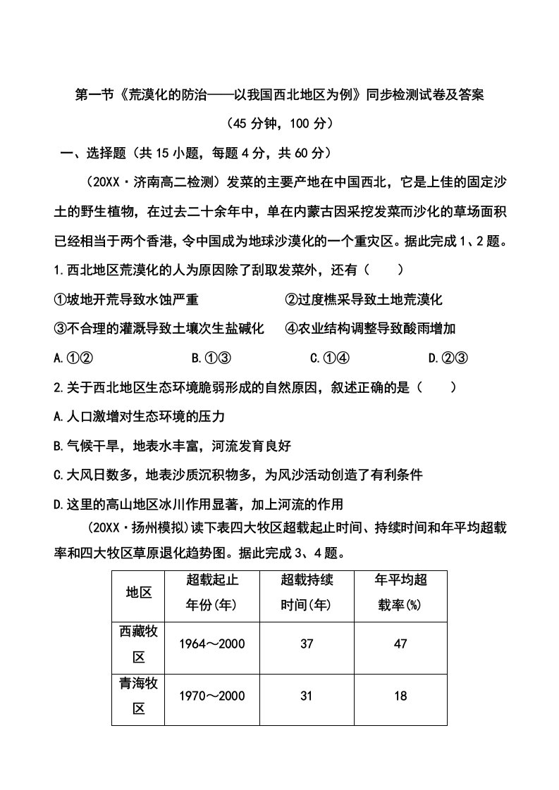 第一节荒漠化的防治——以我国西北地区为例同步检测试卷及答案