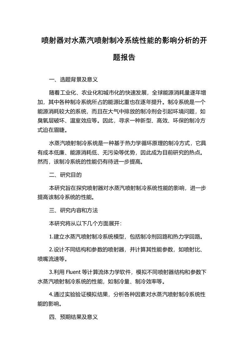 喷射器对水蒸汽喷射制冷系统性能的影响分析的开题报告