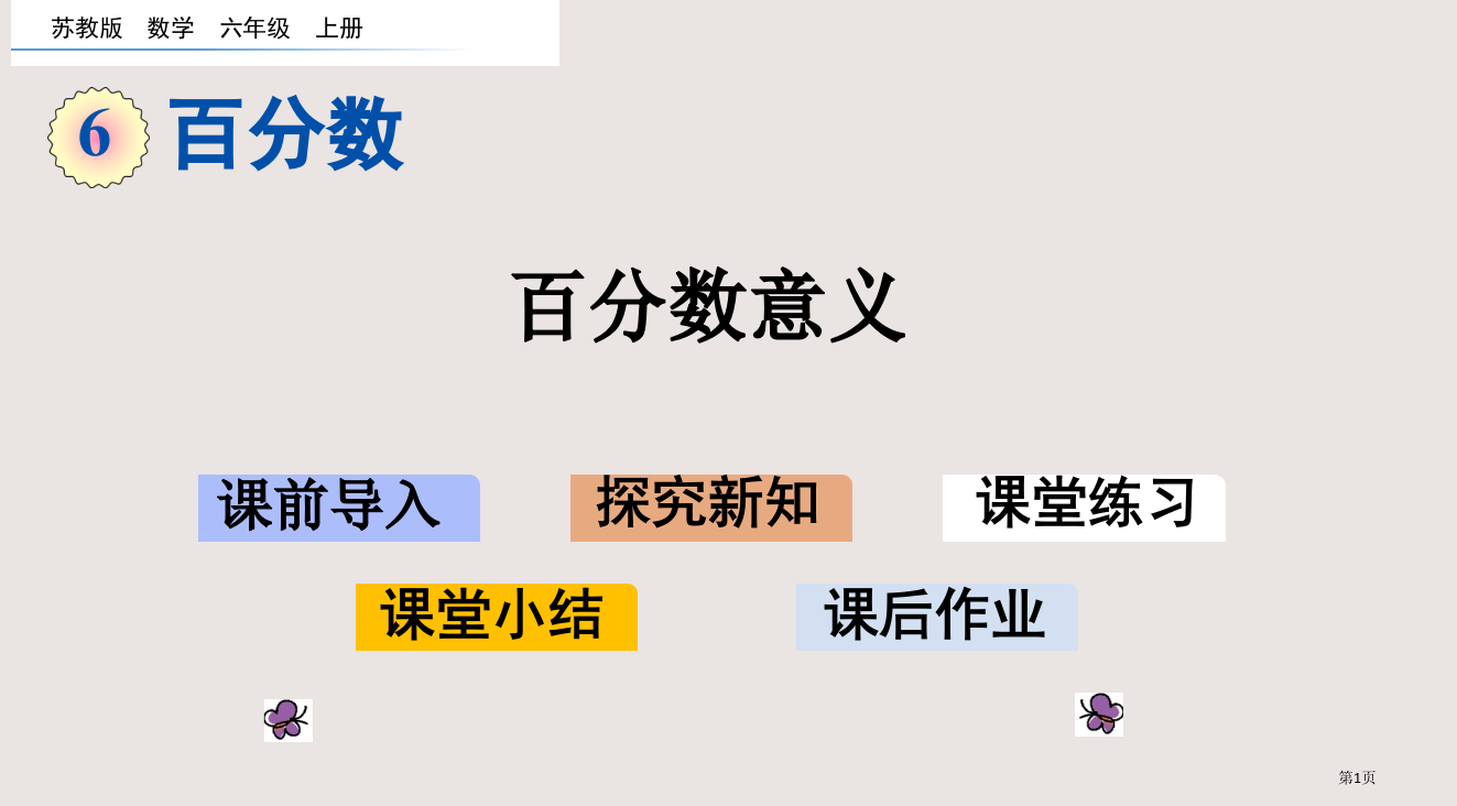 苏教版六年级6.1百分数的意义市公共课一等奖市赛课金奖课件