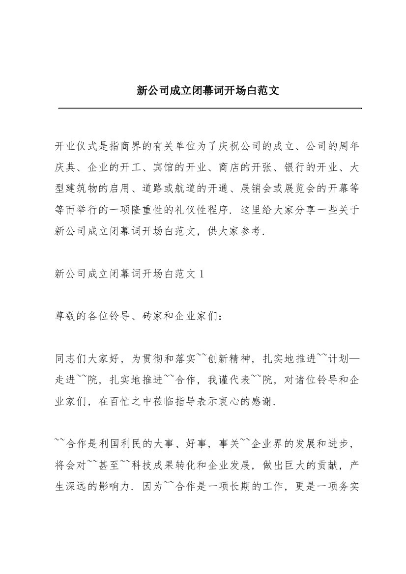 新公司成立闭幕词开场白范文