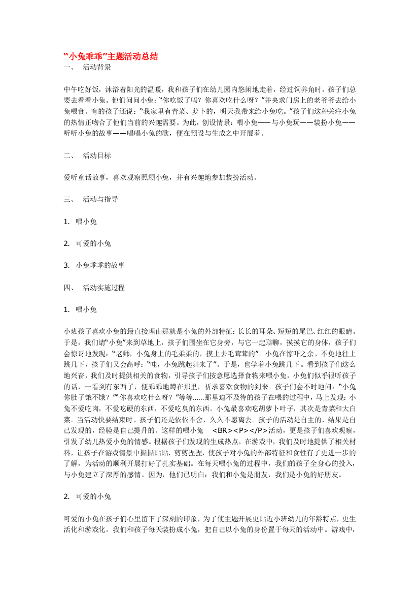 幼儿园大班中班小班“小兔乖乖”主题活动总结优秀教案优秀教案课时作业课时训练