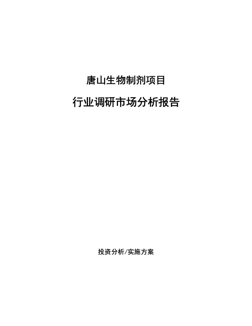 唐山生物制剂项目行业调研市场分析报告