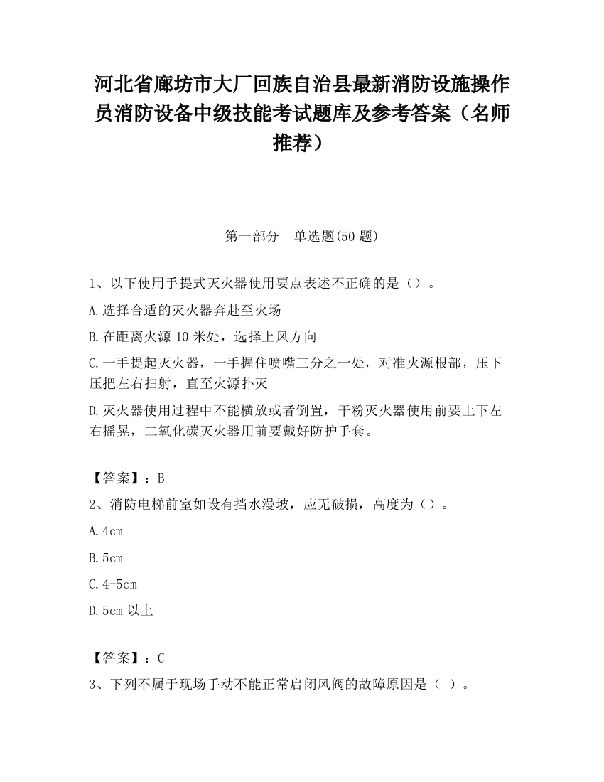 河北省廊坊市大厂回族自治县最新消防设施操作员消防设备中级技能考试题库及参考答案（名师推荐）