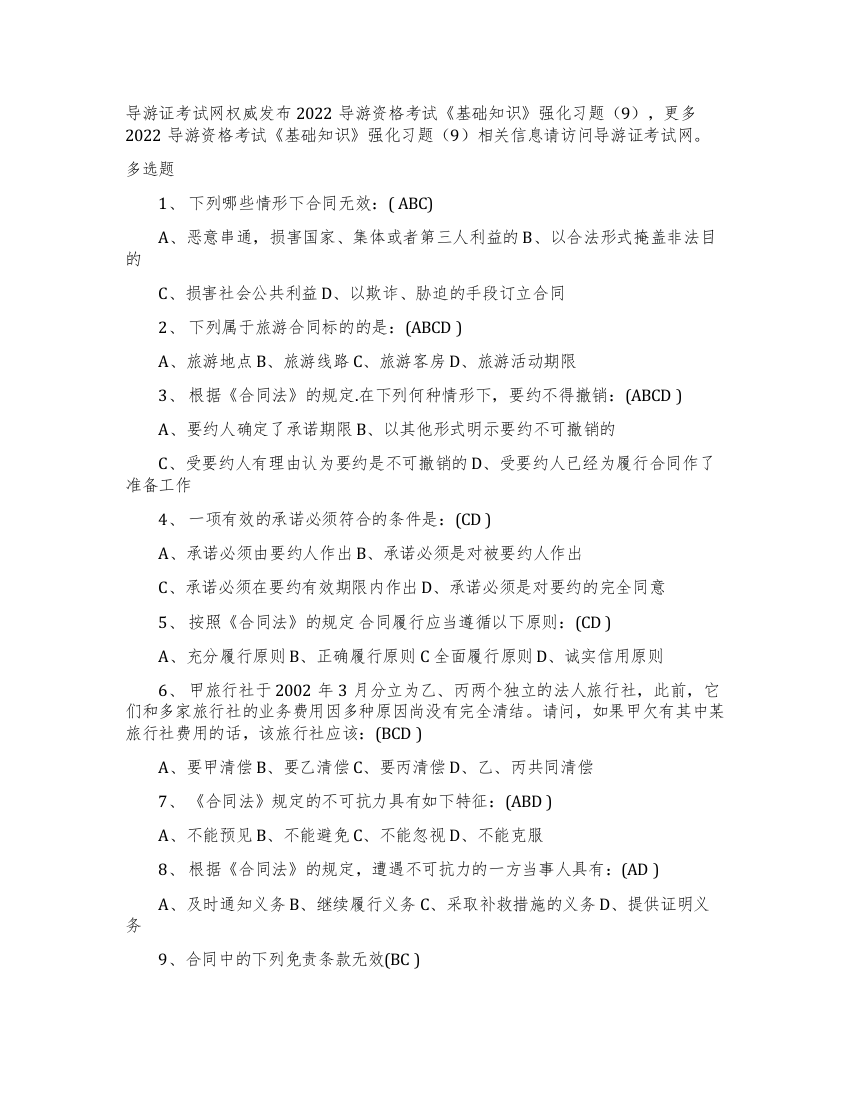 2022导游资格考试《基础知识》强化习题（9）全国导游资格考试官网