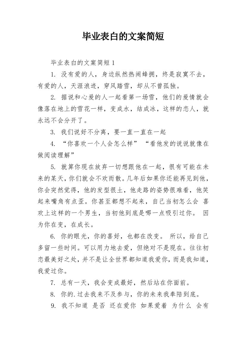 毕业表白的文案简短