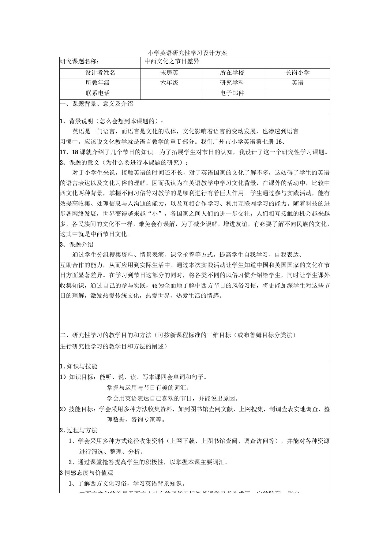 小学英语研究性学习设计方案