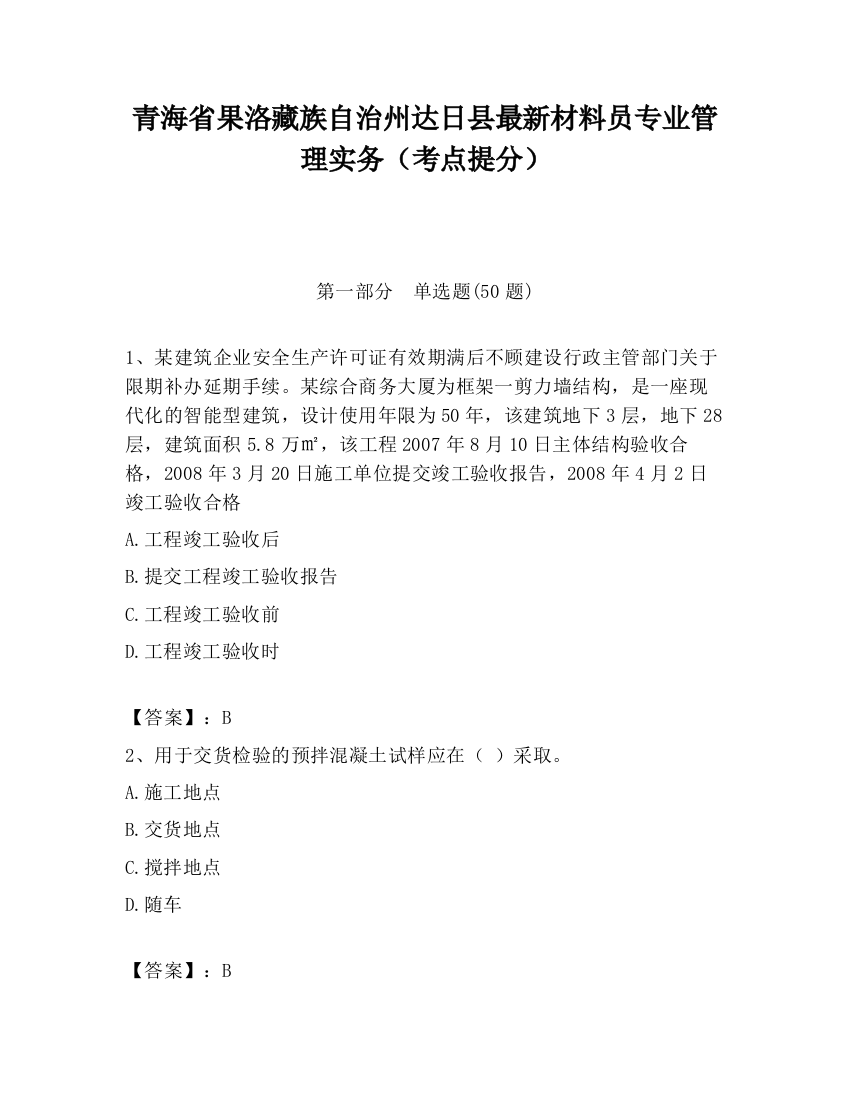 青海省果洛藏族自治州达日县最新材料员专业管理实务（考点提分）