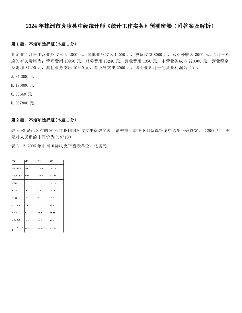 2024年株洲市炎陵县中级统计师《统计工作实务》预测密卷（附答案及解析）