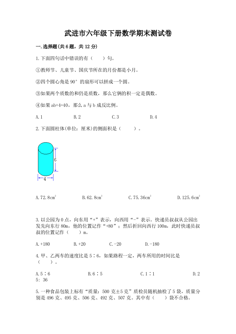 武进市六年级下册数学期末测试卷精编答案