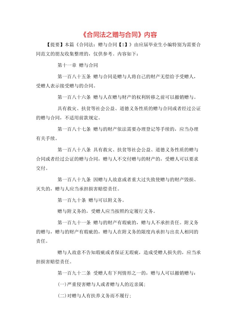 《合同法之赠与合同》内容