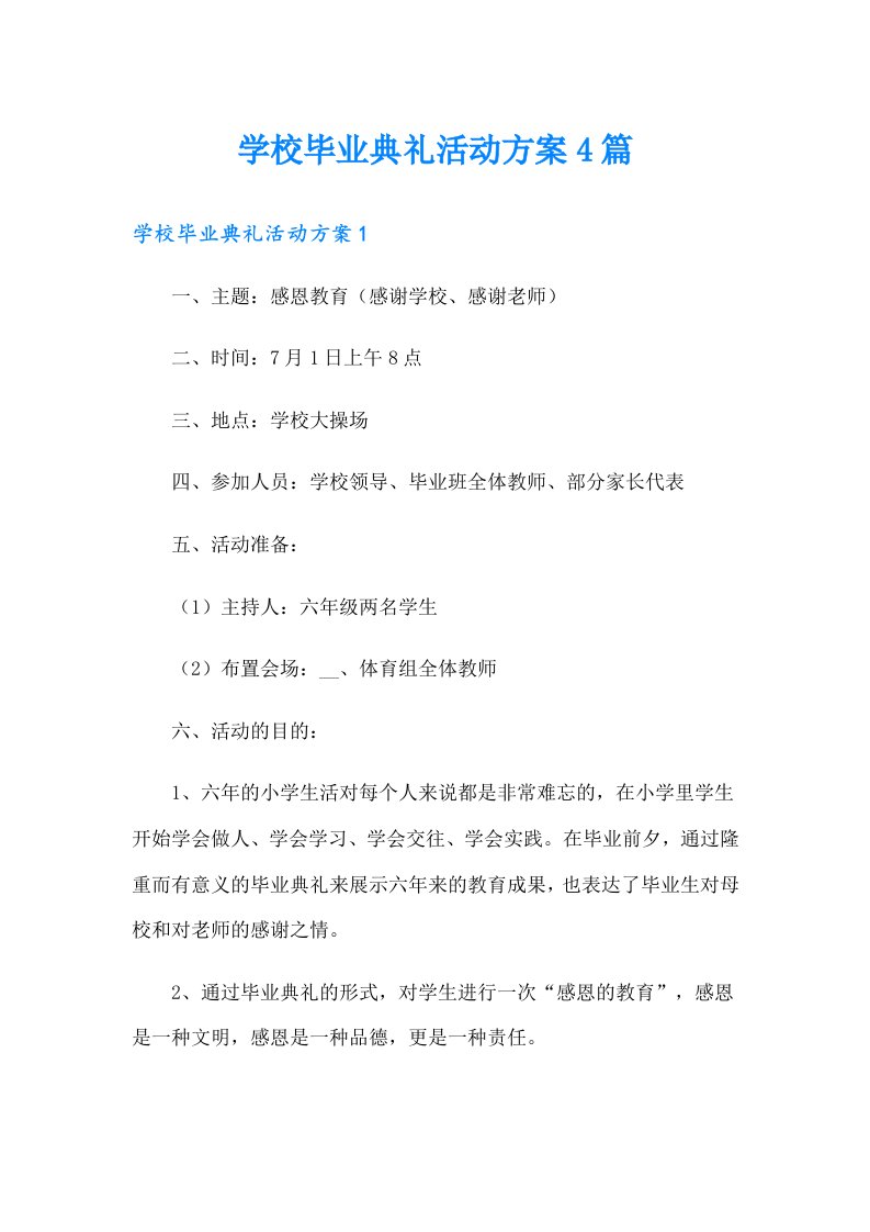 学校毕业典礼活动方案4篇