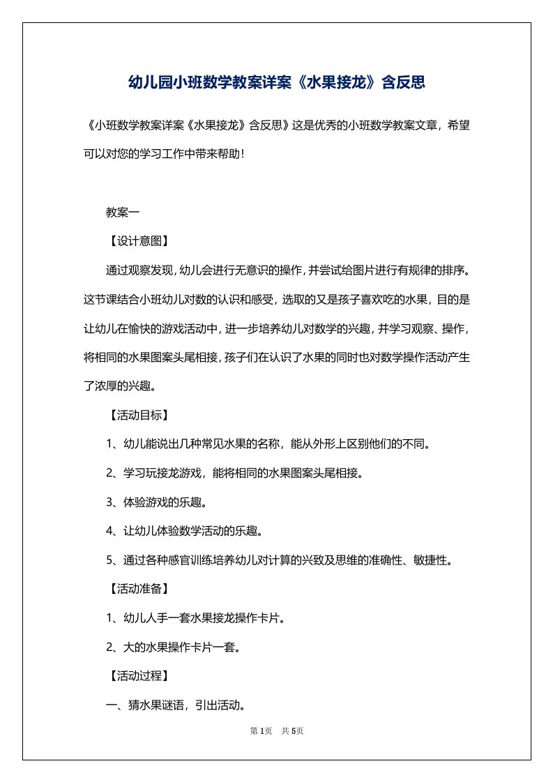 幼儿园小班数学教案详案《水果接龙》含反思