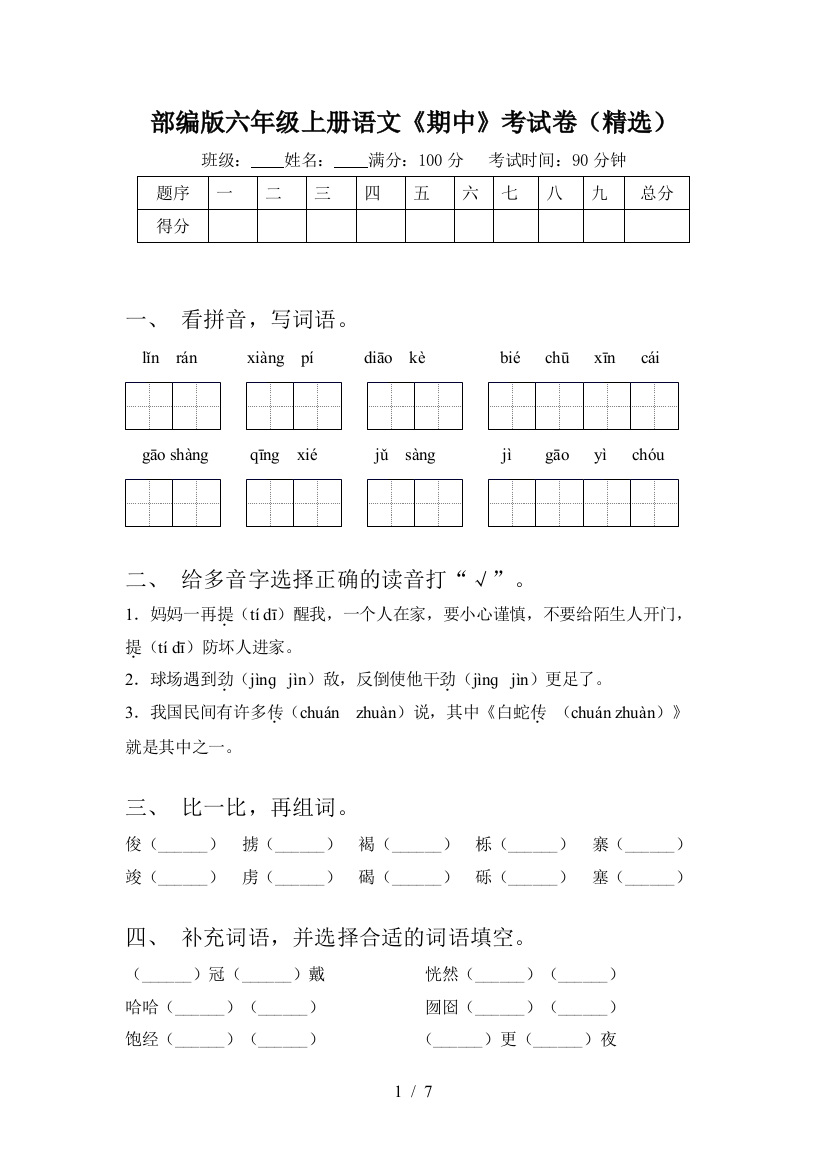 部编版六年级上册语文《期中》考试卷(精选)