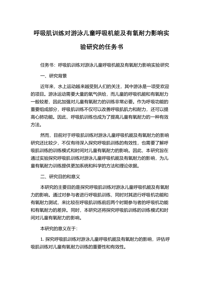 呼吸肌训练对游泳儿童呼吸机能及有氧耐力影响实验研究的任务书