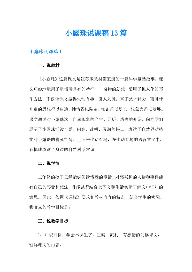 小露珠说课稿13篇