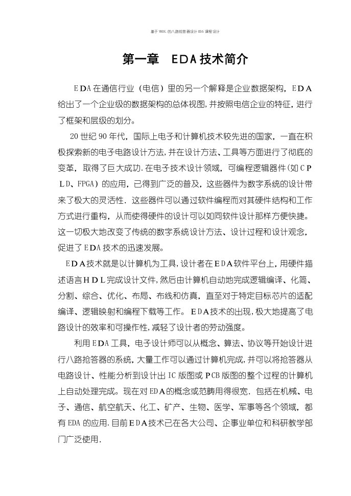 基于VHDL的八路抢答器设计EDA课程设计