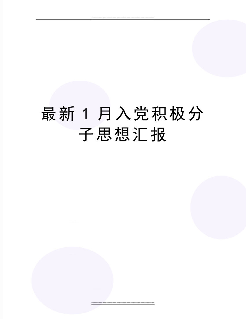 1月入党积极分子思想汇报