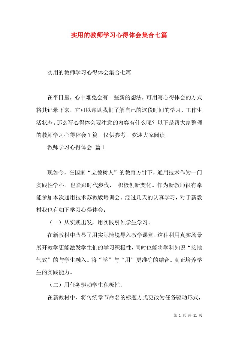 实用的教师学习心得体会集合七篇