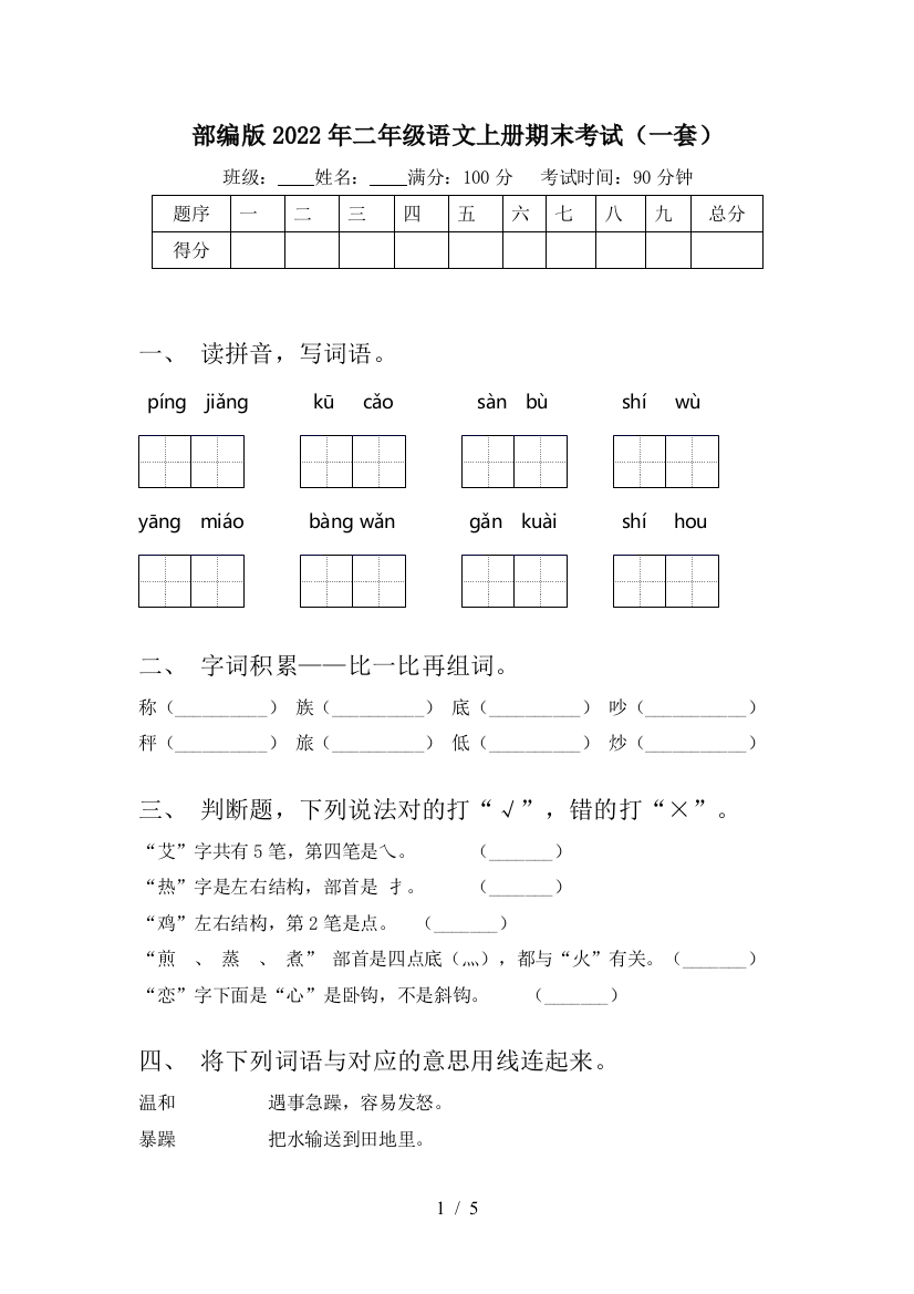 部编版2022年二年级语文上册期末考试(一套)